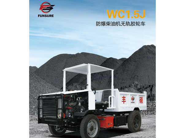 WC1.5J防爆柴油机无轨胶轮車(chē)