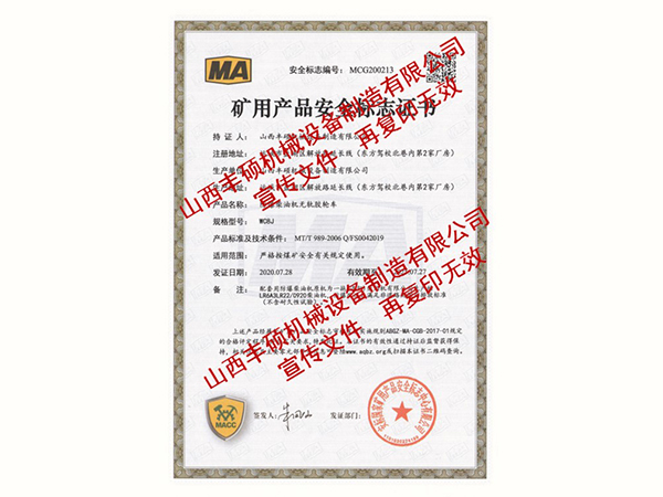 防爆柴油机无轨胶轮車(chē)WC8J矿用(yòng)产品证书
